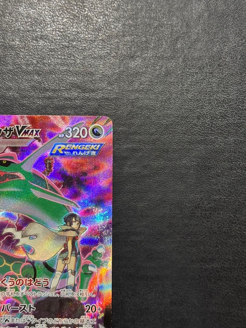 【美品】ポケモンカード　レックウザVMAX CSR 1枚
