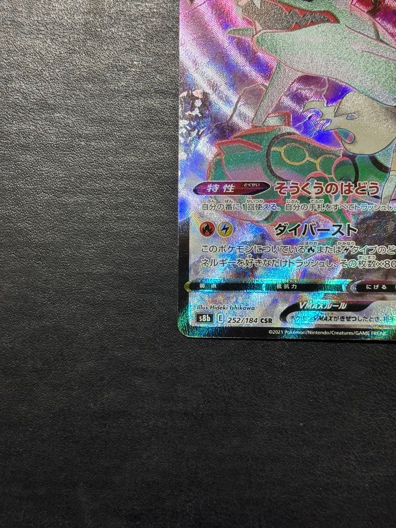 【美品】ポケモンカード　レックウザVMAX CSR 1枚