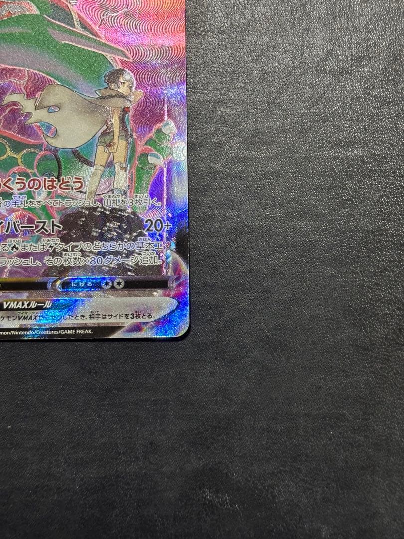 【美品】ポケモンカード　レックウザVMAX CSR 1枚