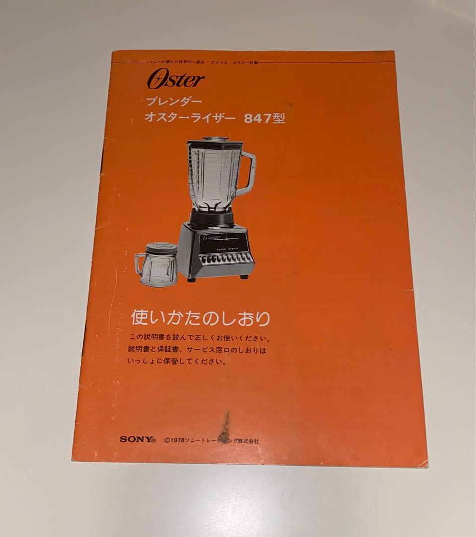 オスター ブレンダー オスターライザー ミニボトル 取扱説明書 ヴィンテージ