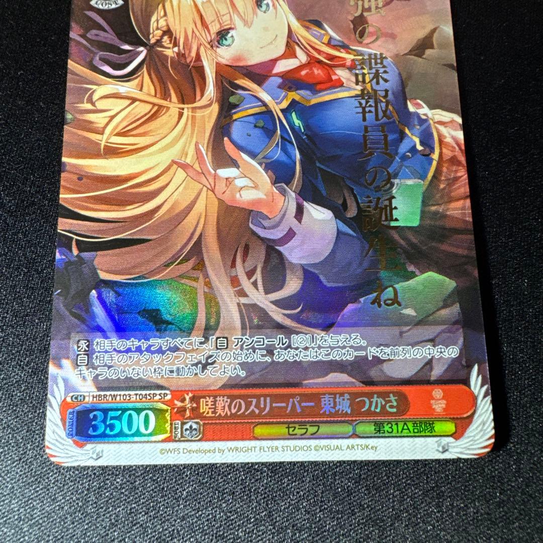 嗟歎のスリーパー 東城 つかさ　SP　サイン　ヴァイスシュヴァルツ