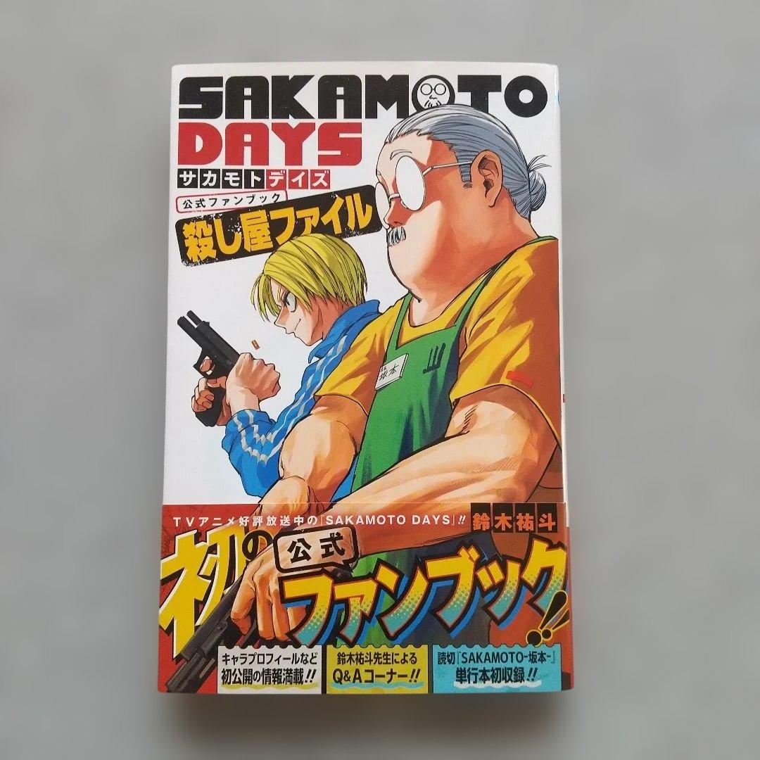 SAKAMOTO DAYS 1~25 全巻 公式ファンブック 特典