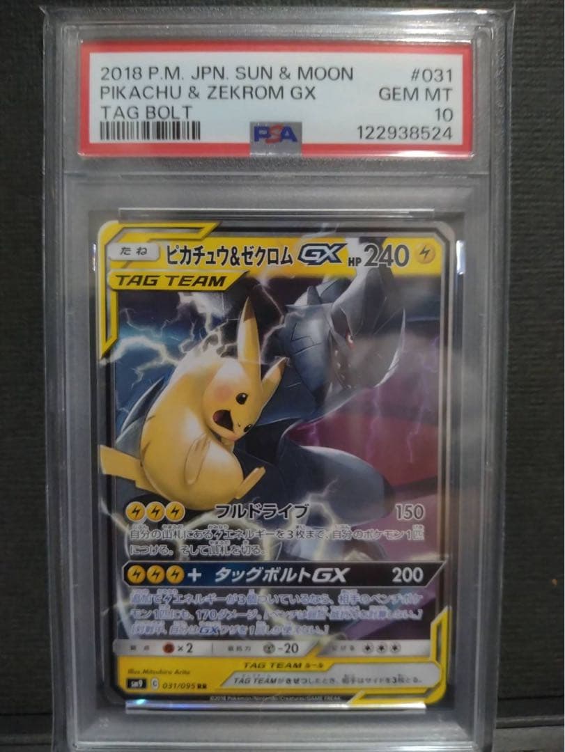 【psa10】ピカチュウ &ゼクロムgx rr