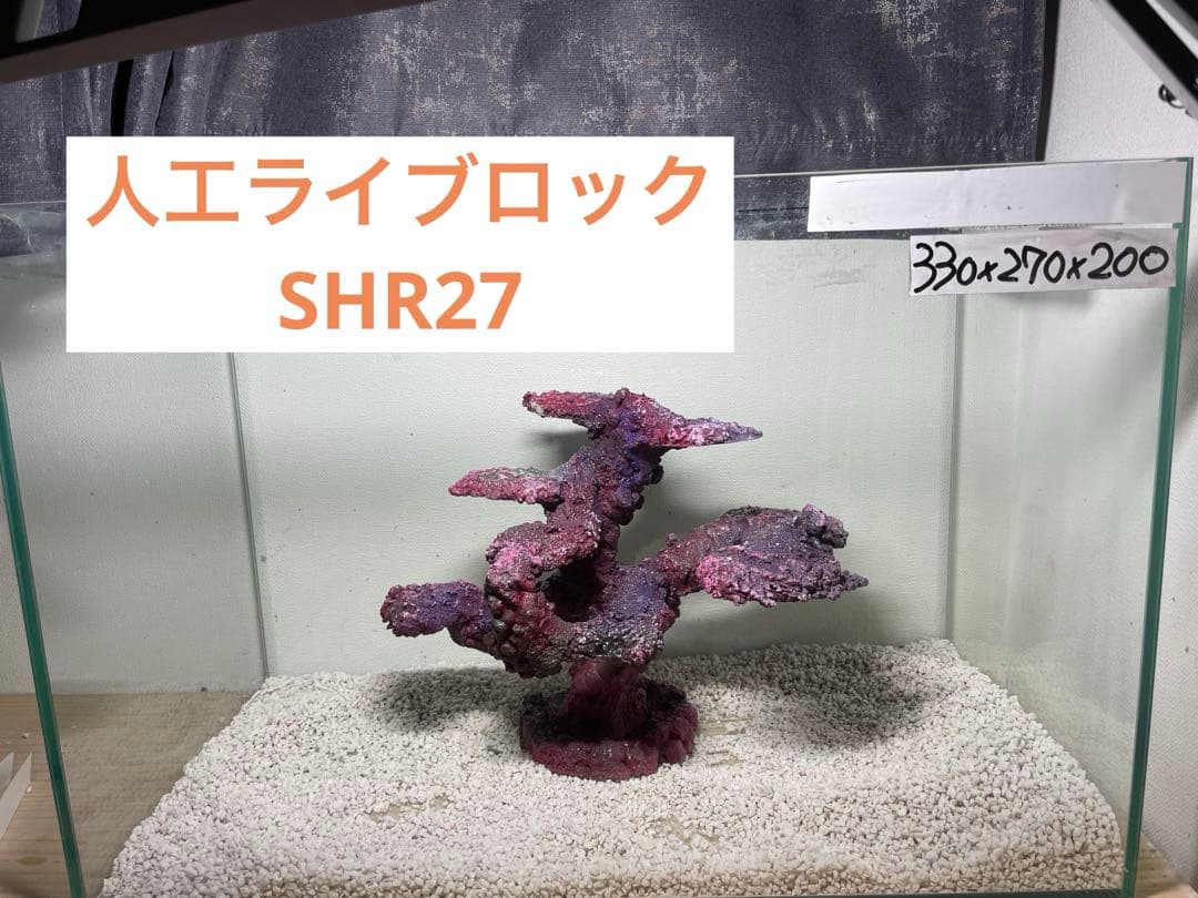 人工ライブロック　SHR27 アク抜き済み安心塗料使用