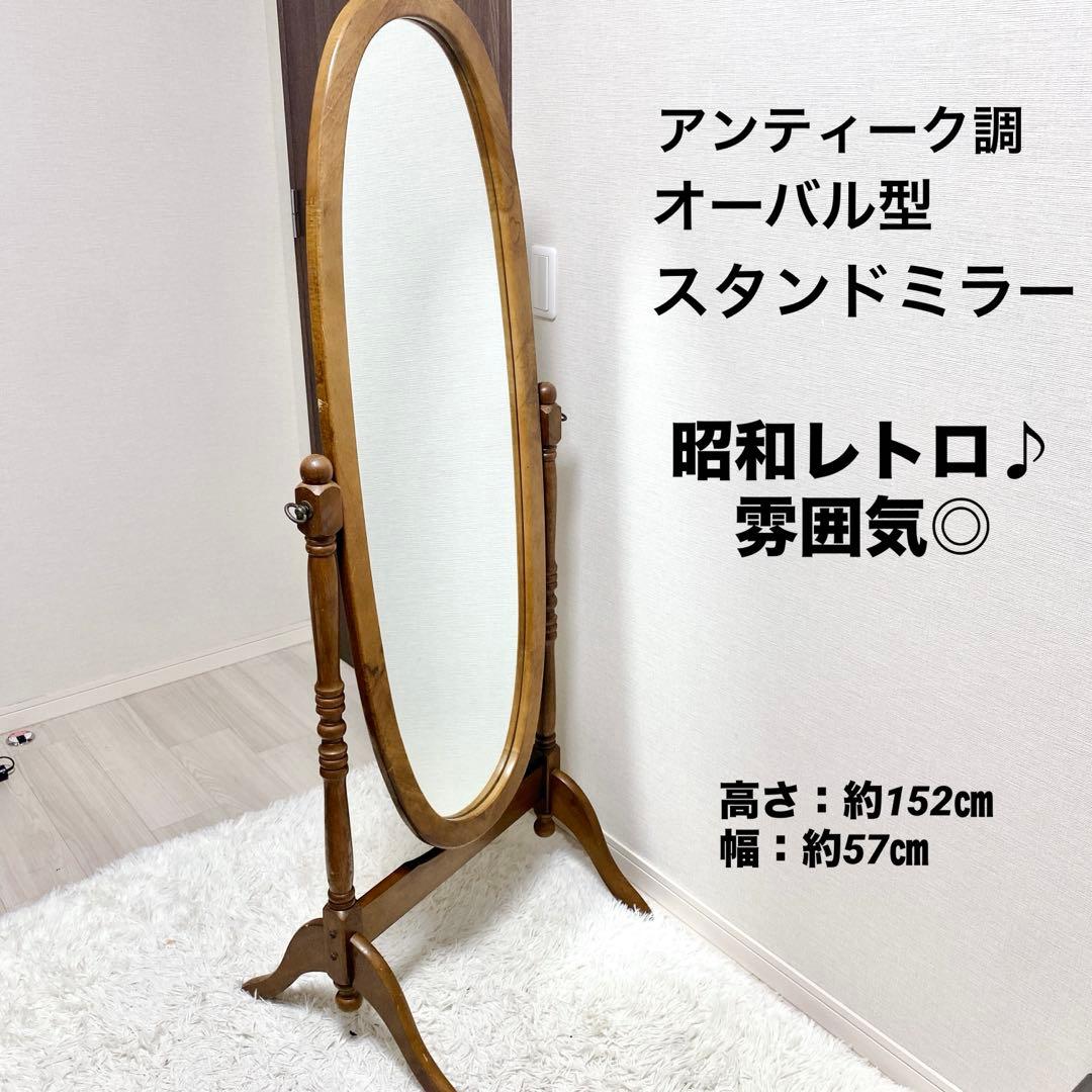 【昭和レトロ】 アンティーク調 オーバル型 スタンドミラー 姿見 全身 送料無料