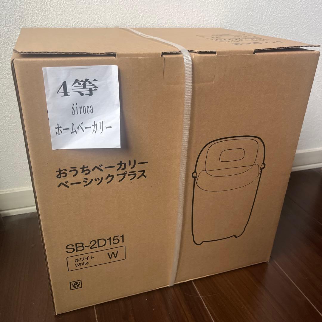 【新品未開封】siroca ホームベーカリー sb-2d151