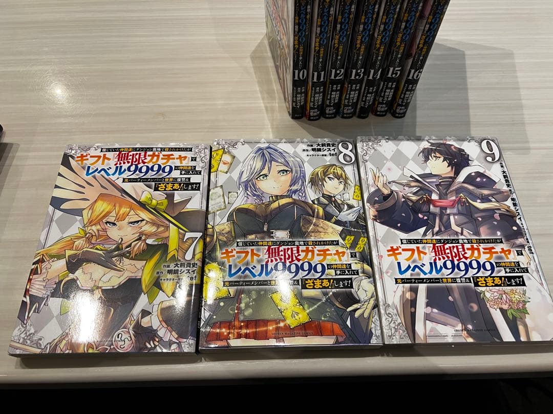 ギフト『無限ガチャ』でレベル9999 4巻〜16巻