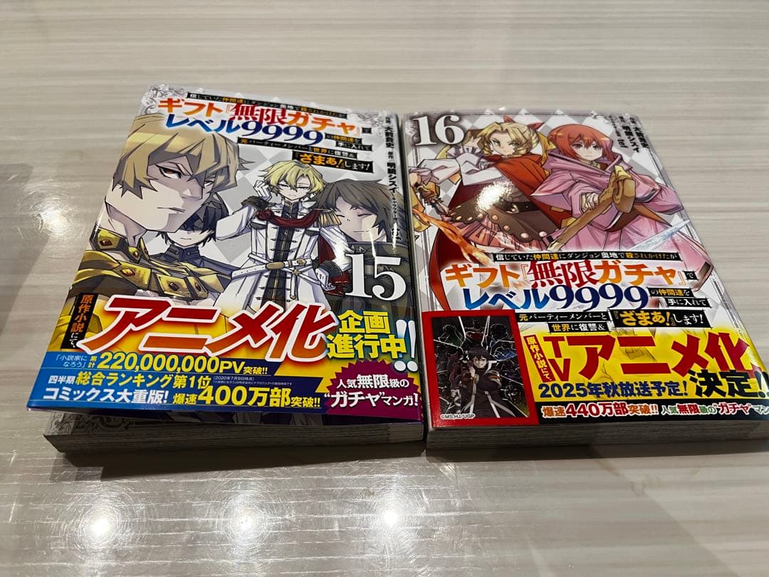 ギフト『無限ガチャ』でレベル9999 4巻〜16巻