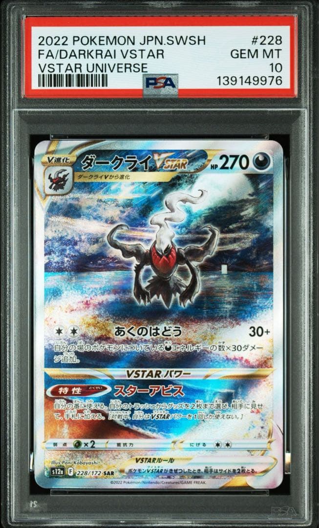 【PSA10】ダークライVSTAR SAR 228/172 VSTARユニバース
