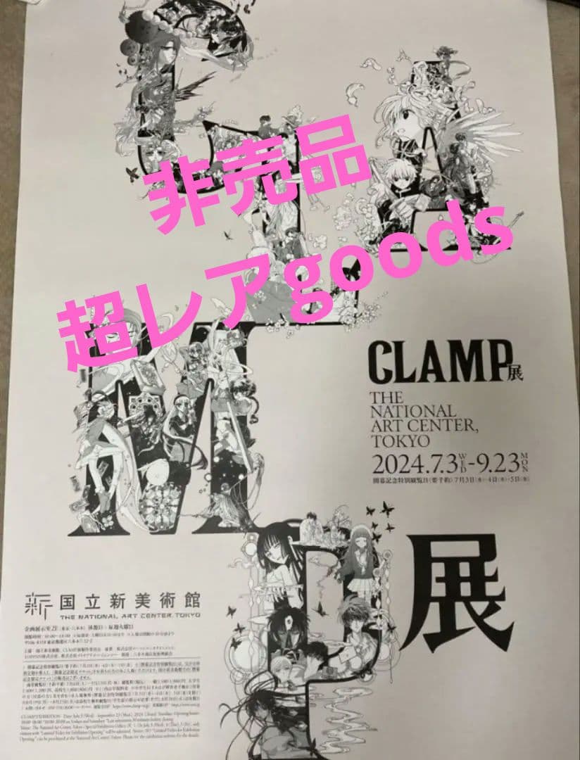 14:00までのセール【大版！】CLAMP展ポスター　最大B1　新国立美術館