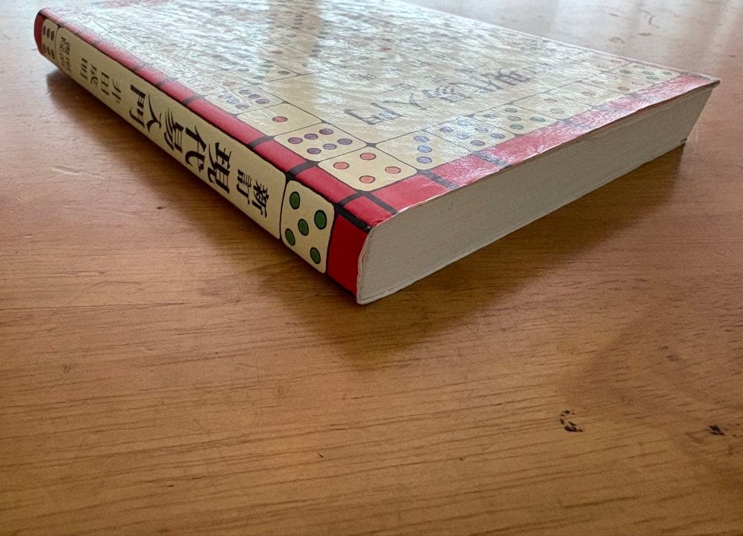 新訂「現代易入門 ー開運法ー」 井田 成明