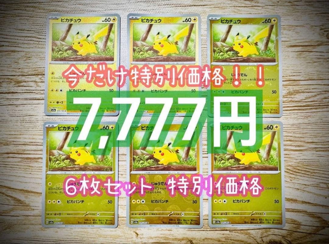 ポケカ 151 ピカチュウ モンスターボールミラー【特別6枚セット】※プレイ用