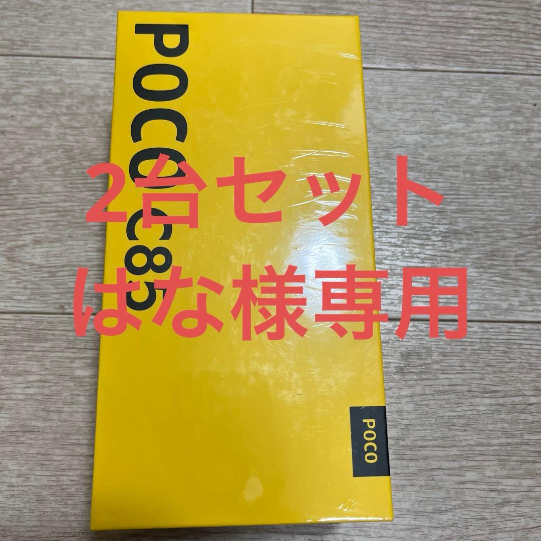 POCO C85 ブラック 8GB+256GB 2台セット