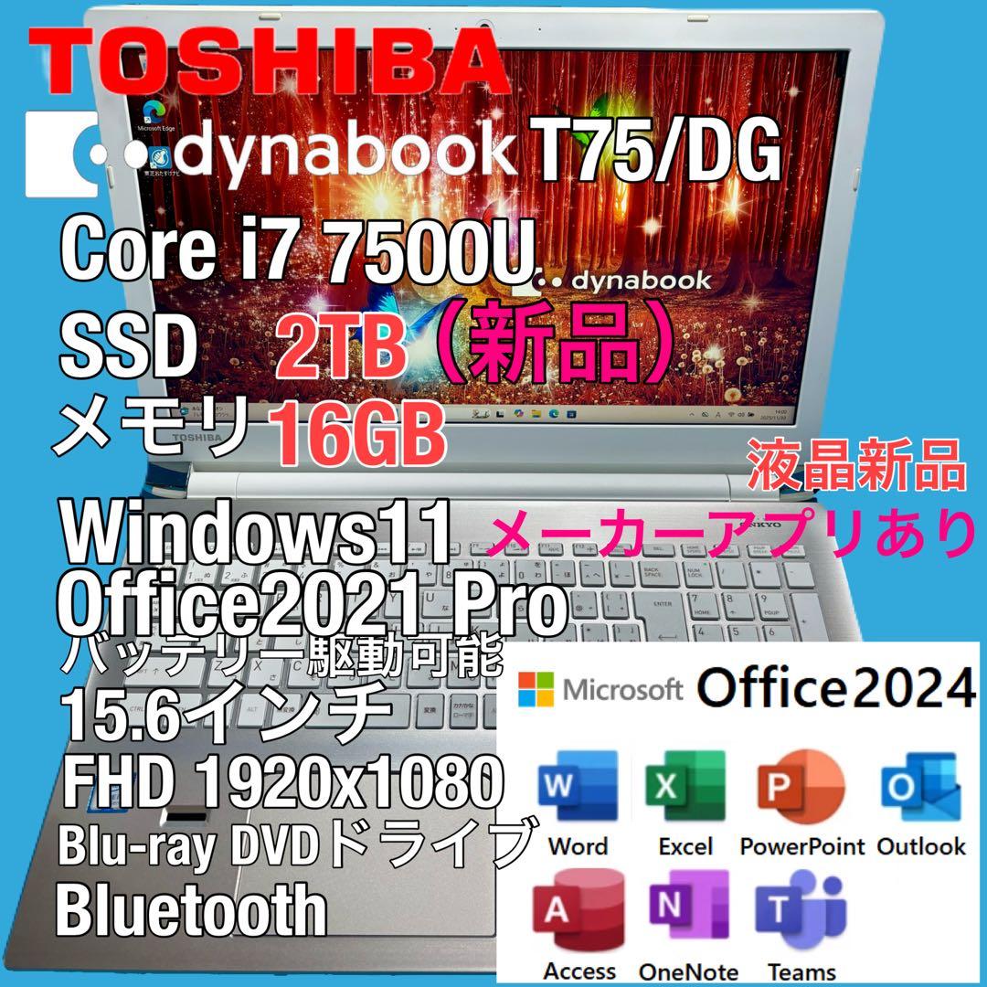 東芝 dynabook T75/DG i7 7500U SSD2TB 16GB