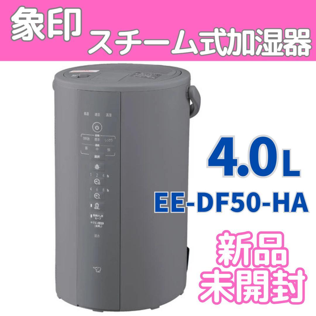 【新品 未開封】象印 スチーム式加湿器 EE-DF50-HA 4.0L グレー