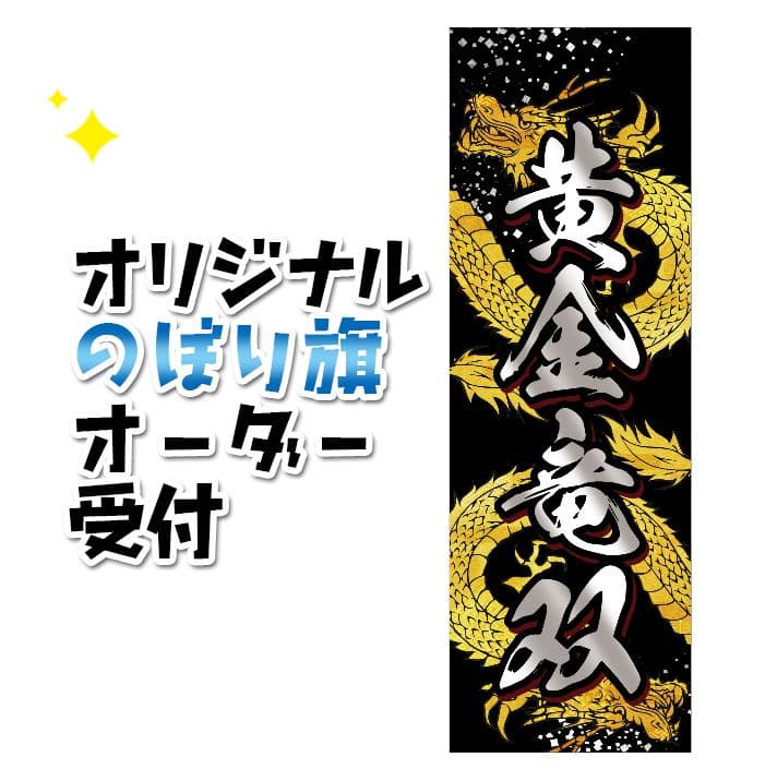 オリジナルのぼり旗オーダー