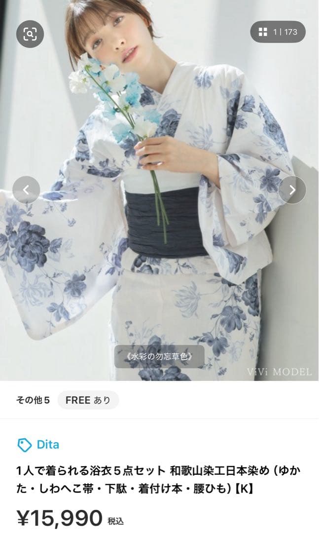 dita 水彩の勿忘草 浴衣 タグ付き 未使用品 5点セット