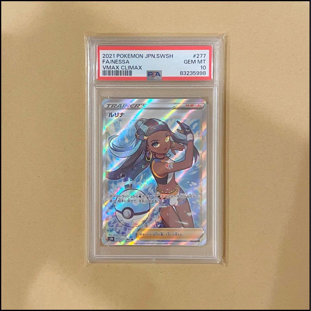 ルリナ SR S8b VMAXクライマックス 277/184 PSA10