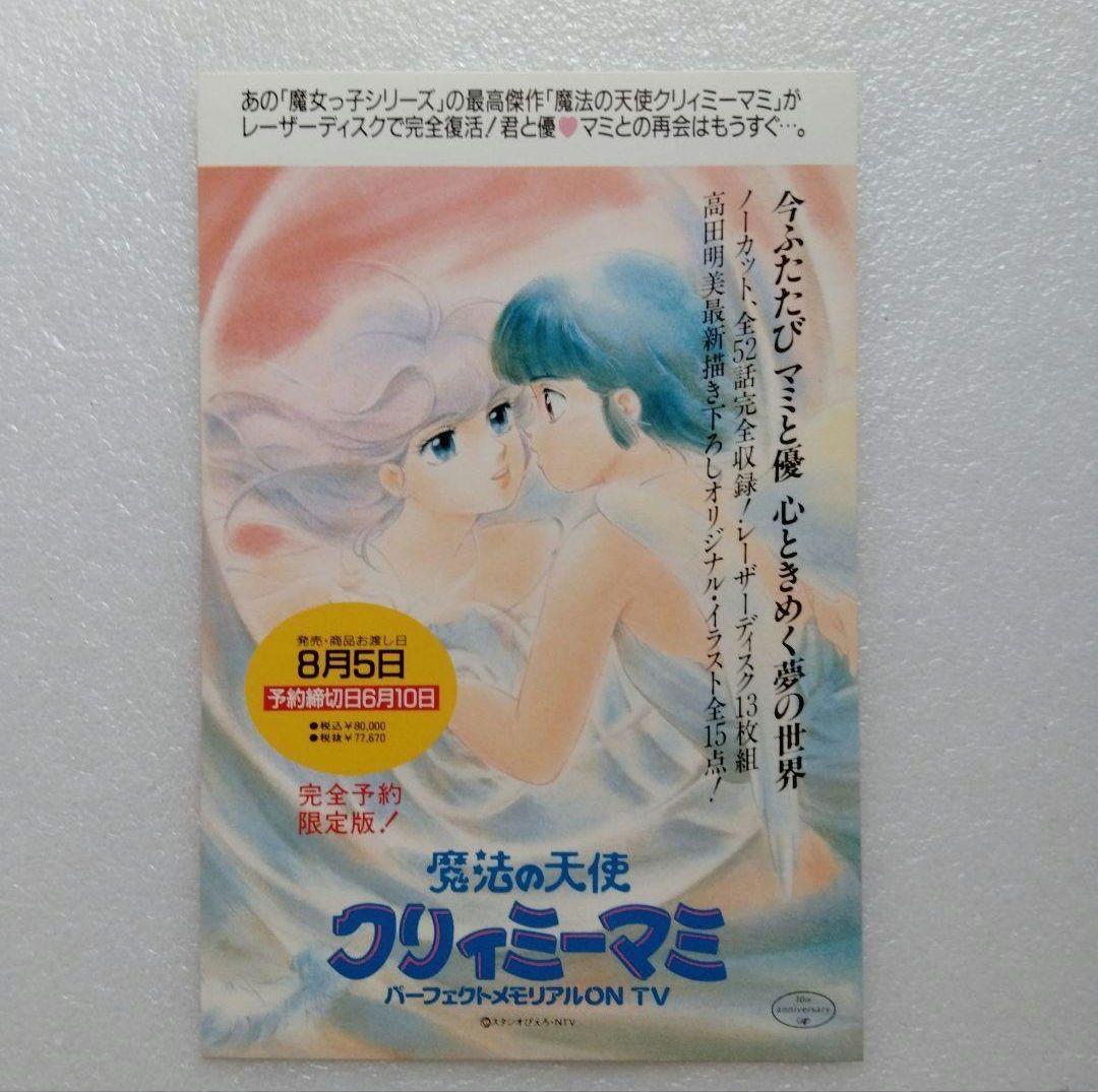魔法の天使 クリィミーマミ ポストカード LDボックス 発売記念 レア