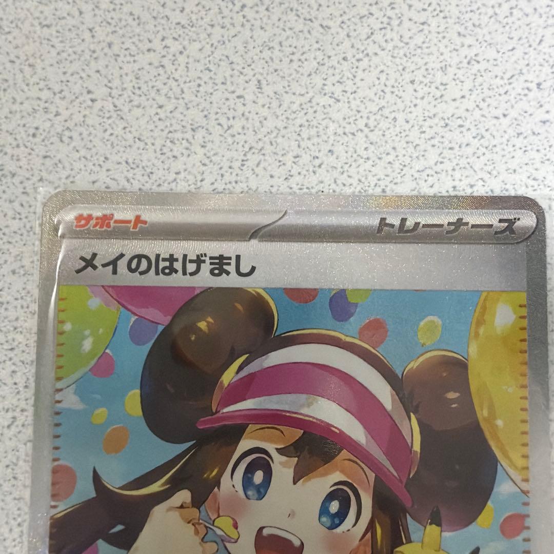 メイのはげまし SARとSR2枚セット