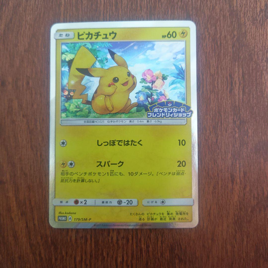ポケモンカード　フレンドリーショップ　ピカチュウ　179/SM‐P