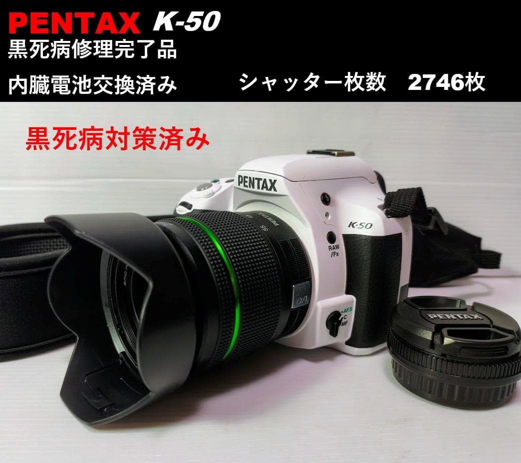 【黒死病対策】【内臓電池交換】PENTAX K-50 綺麗なホワイト＋WRレンズ