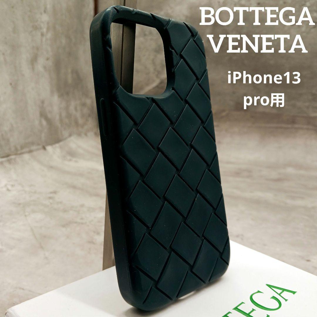 ✨美品✨ ボッテガヴェネタ iPhone 13pro シリコンケース ネイビー