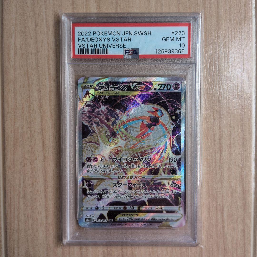 PSA10 デオキシスVSTAR SAR S12a 223/172