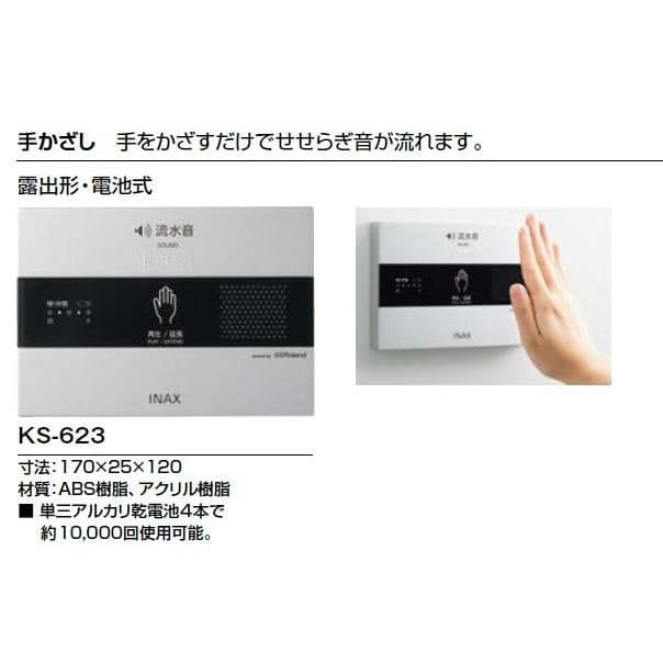 KS-623　LIXILサウンドデコレーター（トイレ用音響装置）手かざし 電池式