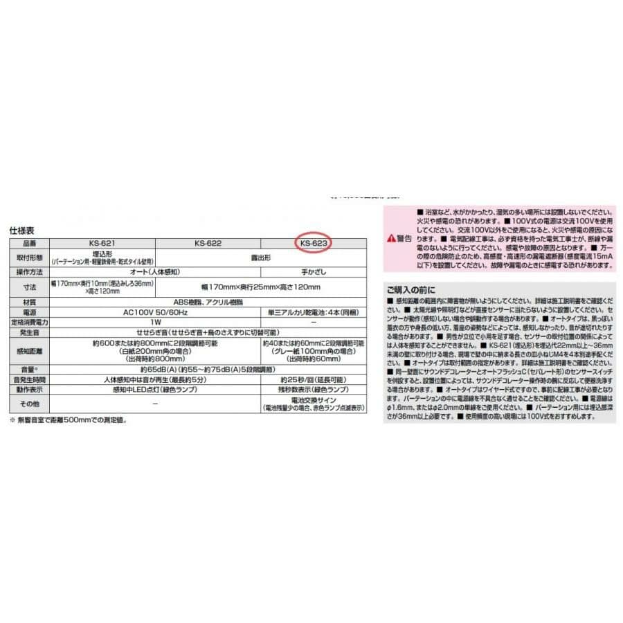 KS-623　LIXILサウンドデコレーター（トイレ用音響装置）手かざし 電池式