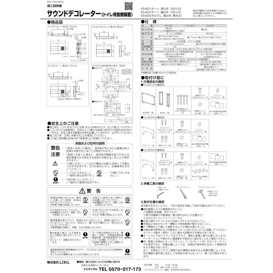 KS-623　LIXILサウンドデコレーター（トイレ用音響装置）手かざし 電池式