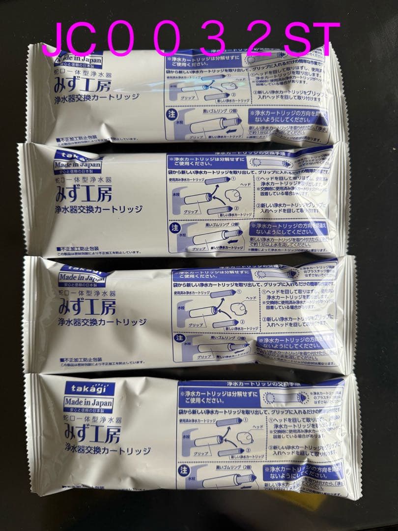 浄水器カートリッジ JC0032ST 4個入り