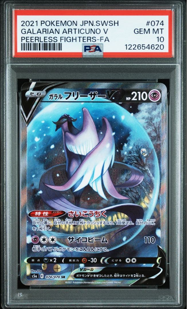 ガラルフリーザーV SA PSA10