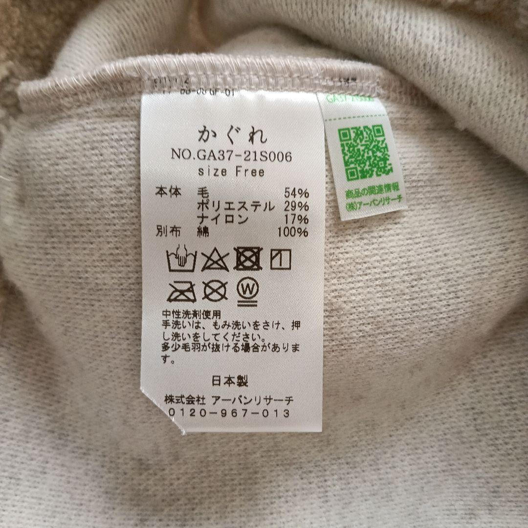 かぐれ ウール混ボアベスト アーバンリサーチ 美品 フリーサイズ 日本製