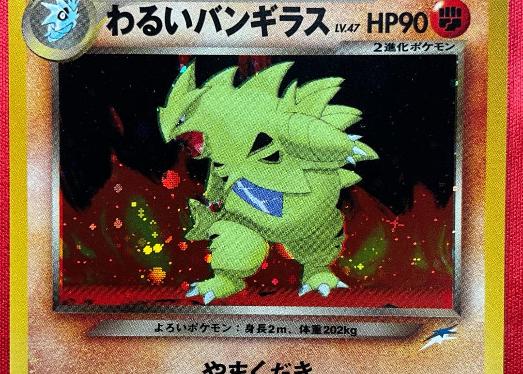 旧裏　ホロエラー　ホロずれ　わるいバンギラス★Dark Tyranitar