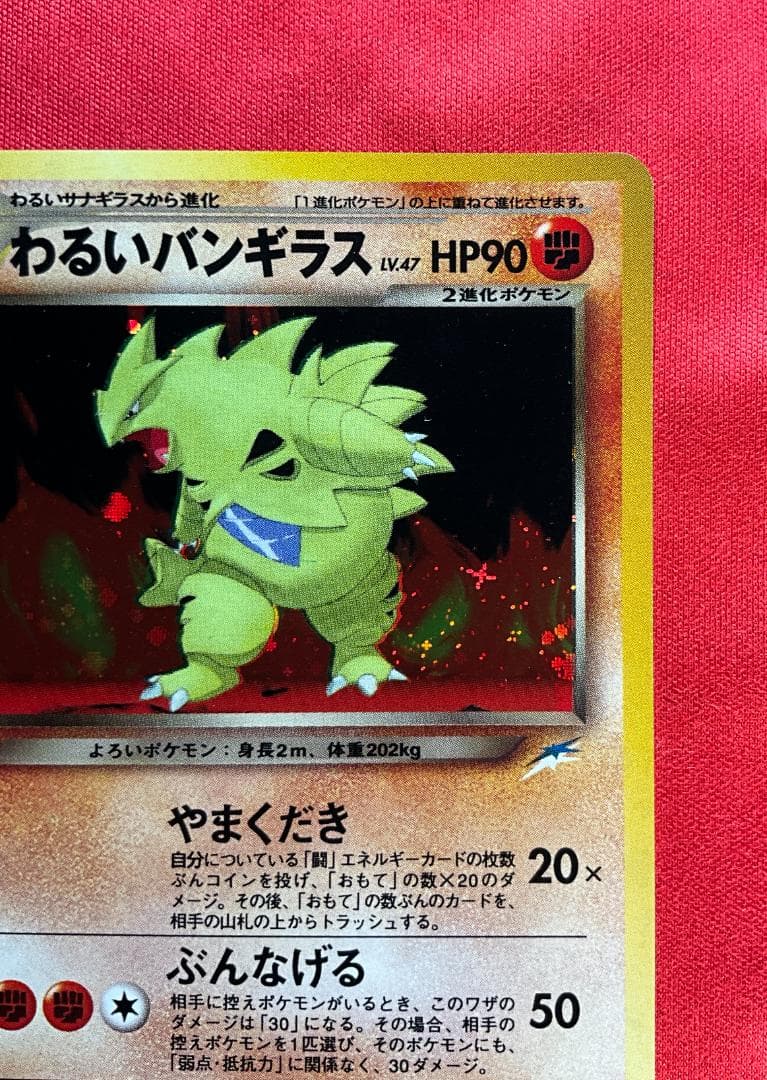 旧裏　ホロエラー　ホロずれ　わるいバンギラス★Dark Tyranitar