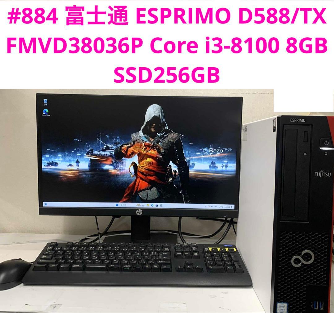 #884 富士通 ESPRIMO D588/TX i3-8100 8GB 256
