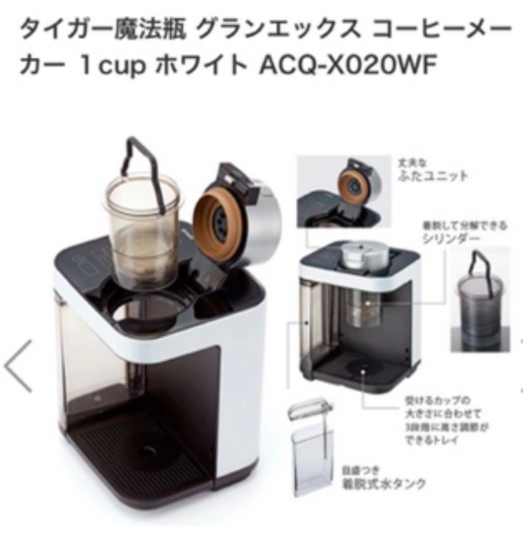 タイガー魔法瓶 グランエックス コーヒーメーカー １cup ホワイト