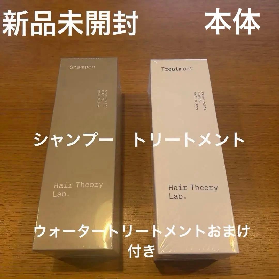 新品未開封　ヘアセオリーラボ　シャンプー トリートメントセット　サンプル付き