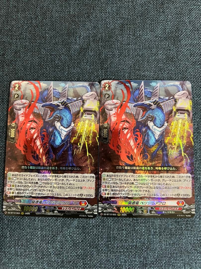 旋虐竜 ベリジェアクロ