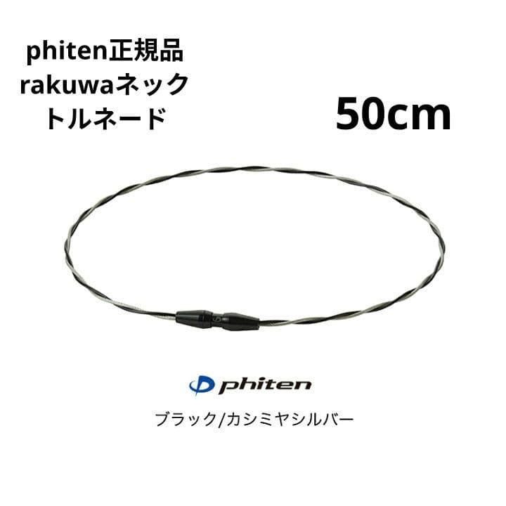 phiten RAKUWAネックトルネード ブラック×カシミヤシルバー５０cm