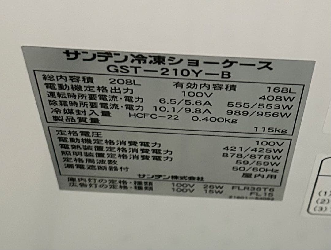 冷蔵（冷凍）ショーケース　業務用　サンデン