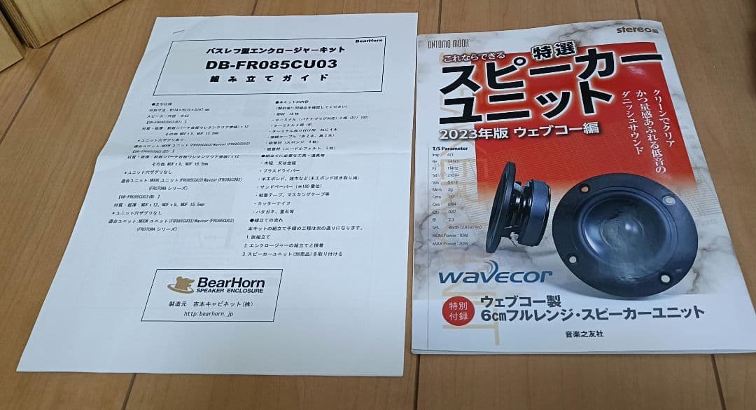 ウェブコー自作スピーカー 6cmフルレンジ