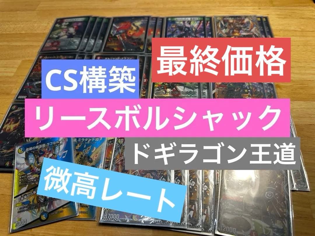 【CS優勝構築】微高レート リースボルシャック デッキ