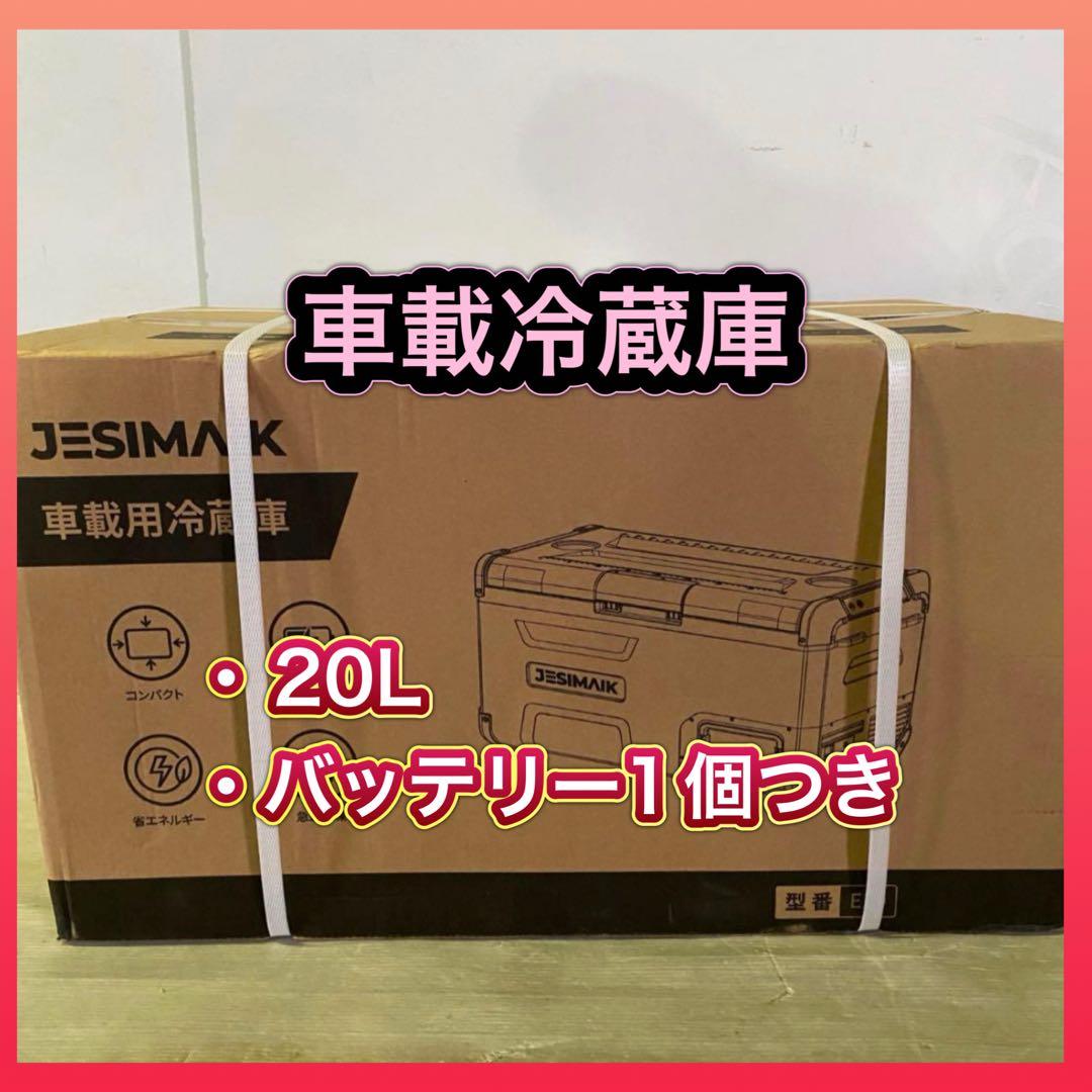 車載冷蔵庫 20L ポータブル冷蔵庫 バッテリー1個付