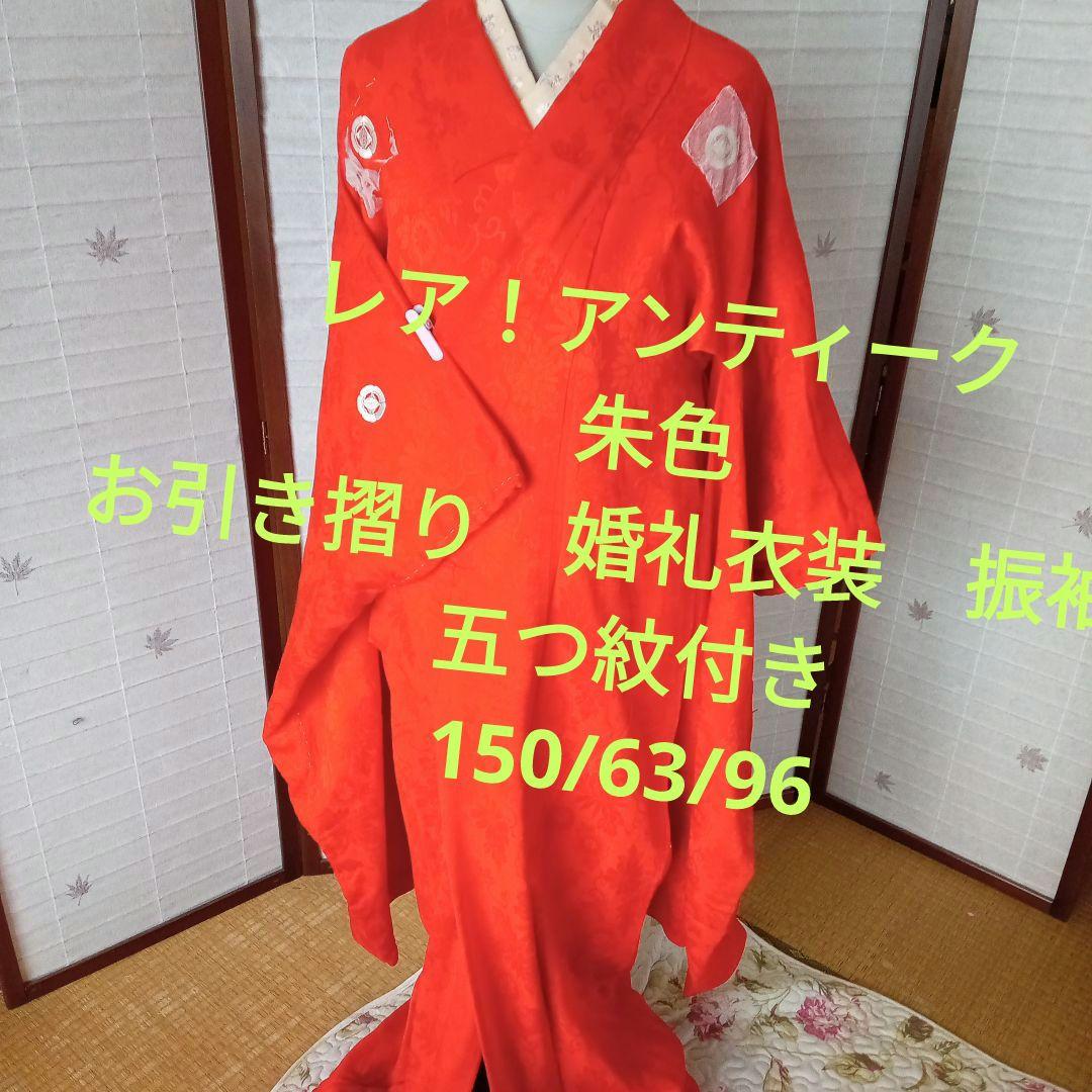 4935レア！朱色アンティーク　五つ紋付き　中着　振袖　お引き摺り　婚礼衣装