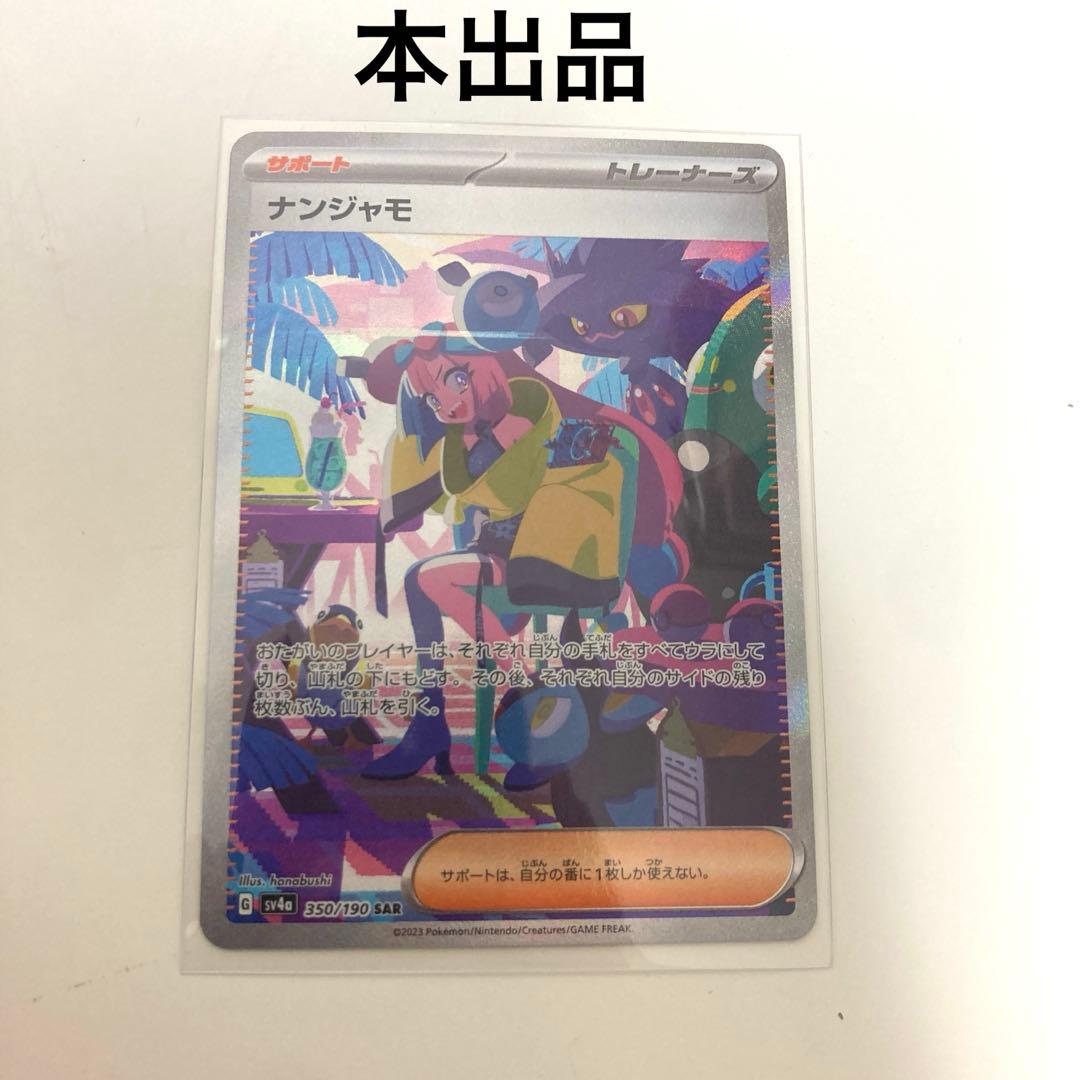 ナンジャモsar 160/200 残り160口