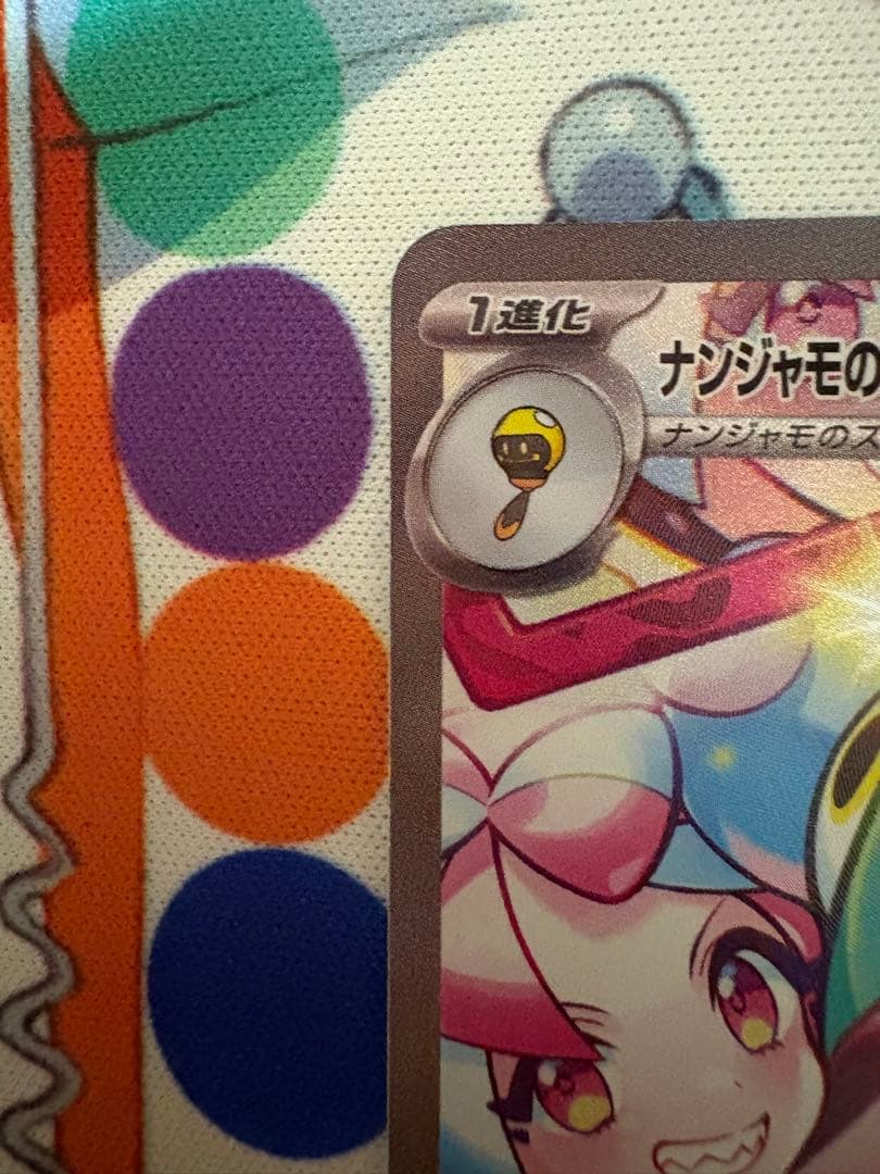 わ*ん様 ナンジャモのハラバリーex SAR 125/100 SV9