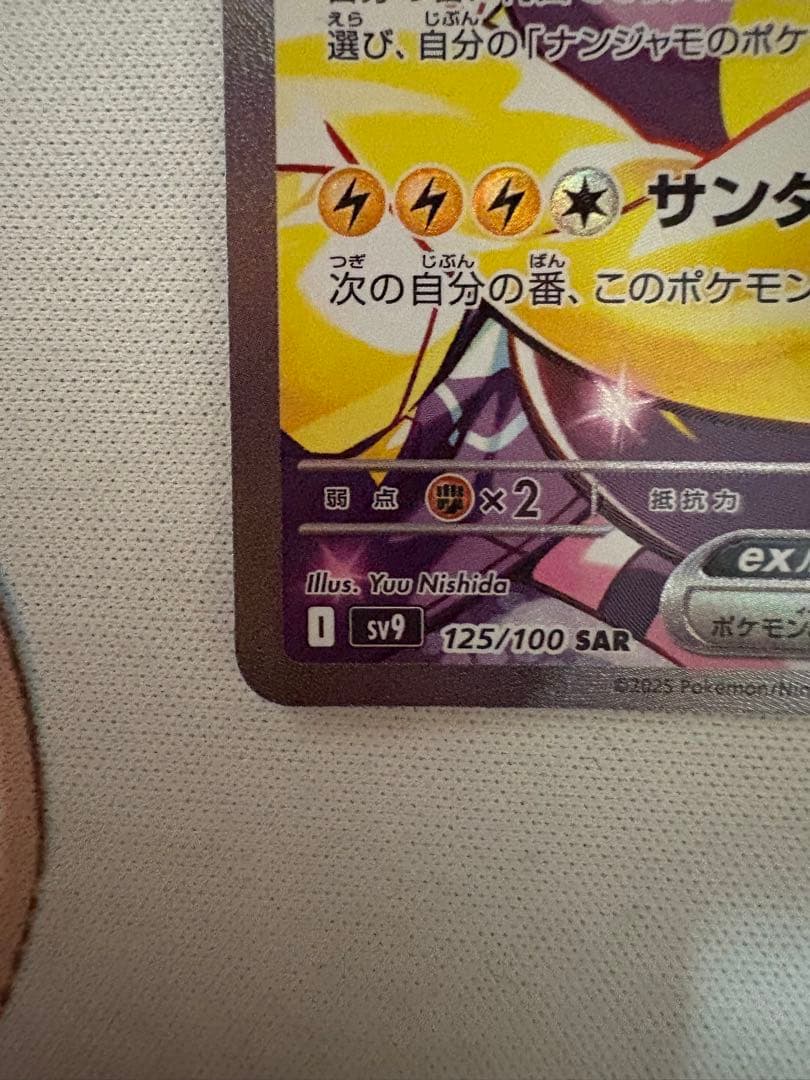 わ*ん様 ナンジャモのハラバリーex SAR 125/100 SV9