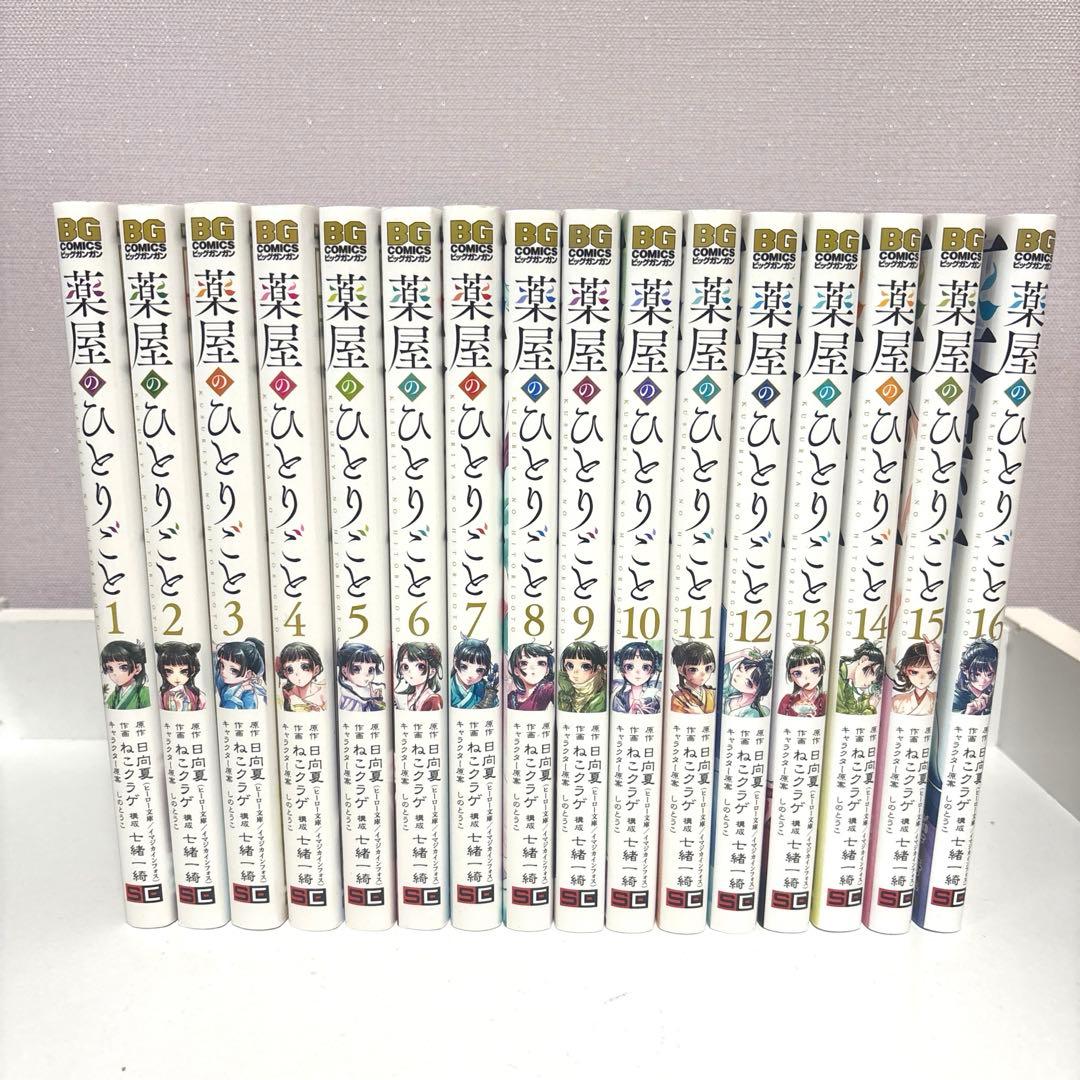 薬屋のひとりごと 全巻セット1～16巻
